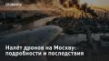 Налёт дронов на Москву: подробности и последствия