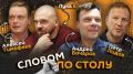"Словом по столу". Стартуем в 20:05
