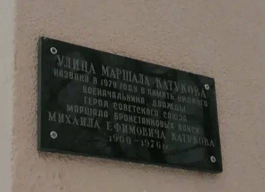 Сегодня в рамках раздела «Герои Родины в названиях улиц Москвы» нашей рубрики #НациональнаяТопонимикаМосквы рассказываем про улицу Маршала Катукова Сегодня в рамках раздела «Герои Родины в названиях улиц Москвы» нашей рубрики #НациональнаяТопонимикаМосквы рассказываем про улицу Маршала Катукова