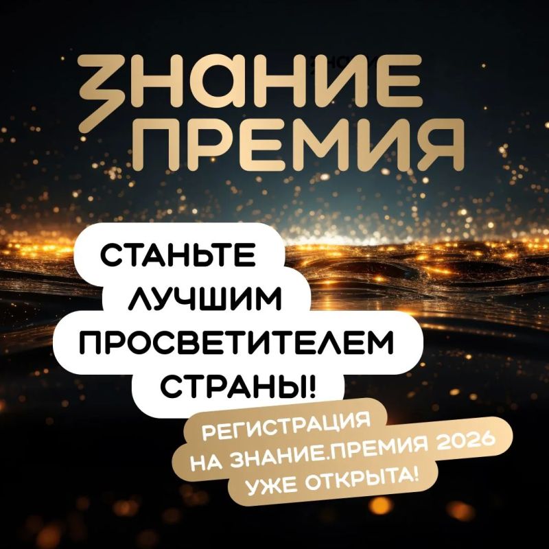 Успейте принять участие в премии Российского общества «Знание»!