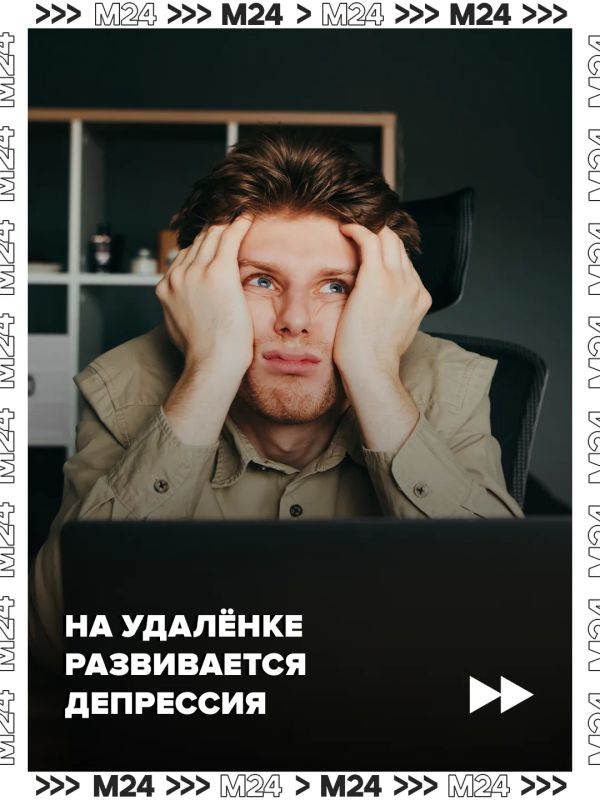 Удалёнка не всегда так хороша, как кажется: она может провоцировать тревожность и депрессию