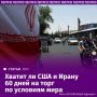 Для Ирана и США начался отсчет 60 дней, в ходе которых они должны достичь окончательного соглашения