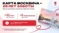 Сергей Собянин: Одному из важнейших социальных проектов столицы — карте москвича — 25 лет