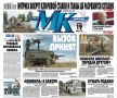 Главные материалы «МК» — читайте в свежем номере: