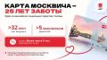 Заместитель Председателя Московской городской Думы, председатель комиссии МГД по экономической и социальной политике Людмила Гусева (фракция партии «Единая Россия») рассказала, что карте москвича исполнилось 25 лет