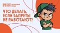 Вы говорите «нельзя», а ребенок будто не слышит — и делает посвоему?