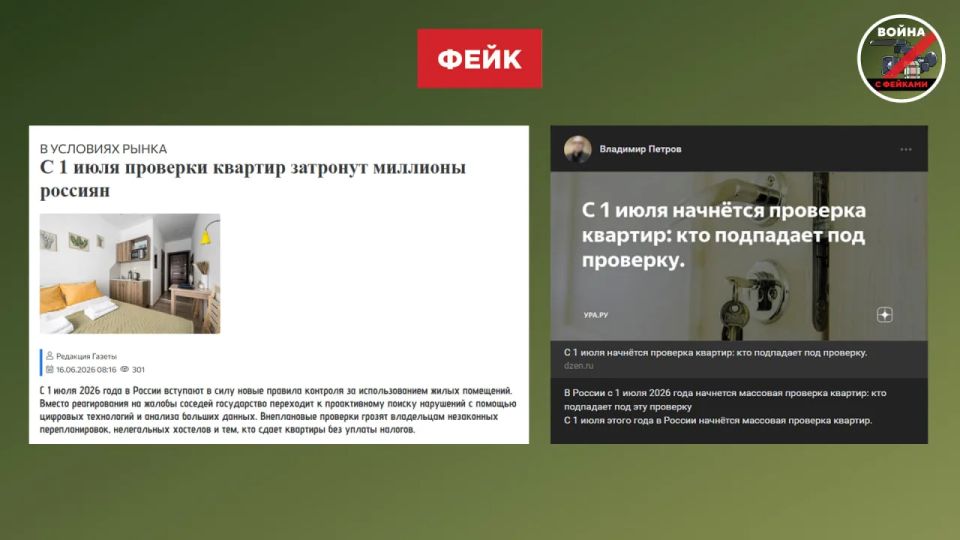 Фейк: С 1 июля в России начнутся массовые проверки квартир для выявления незаконных перепланировок в связи с ужесточением требований к переустройству