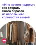 «Мне нечего надеть» — фраза, которую чаще всего говорят люди с переполненным шкафом