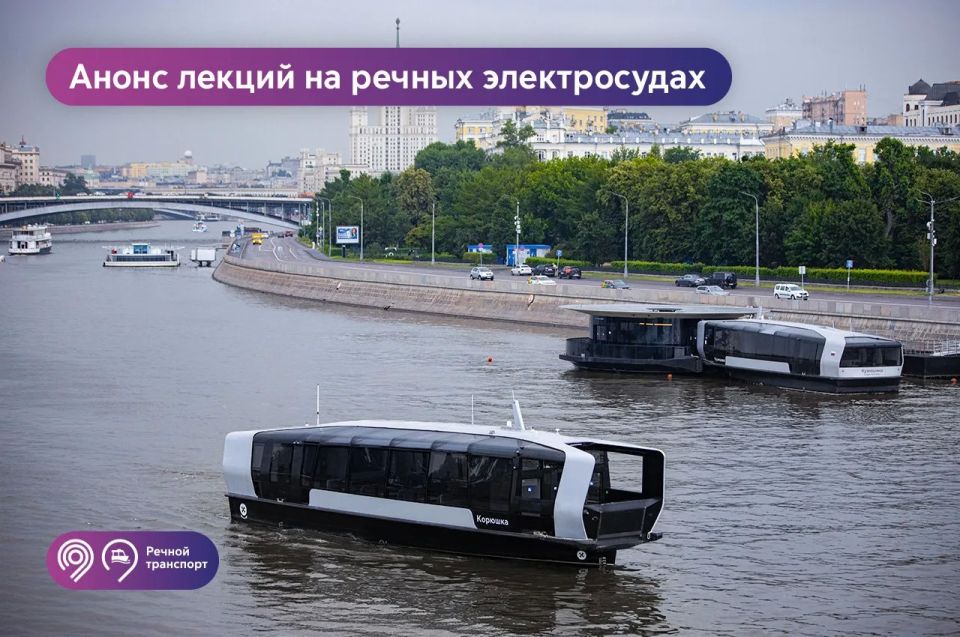 Совершайте поездки по Москве-реке на электросудне и слушайте познавательные лекции