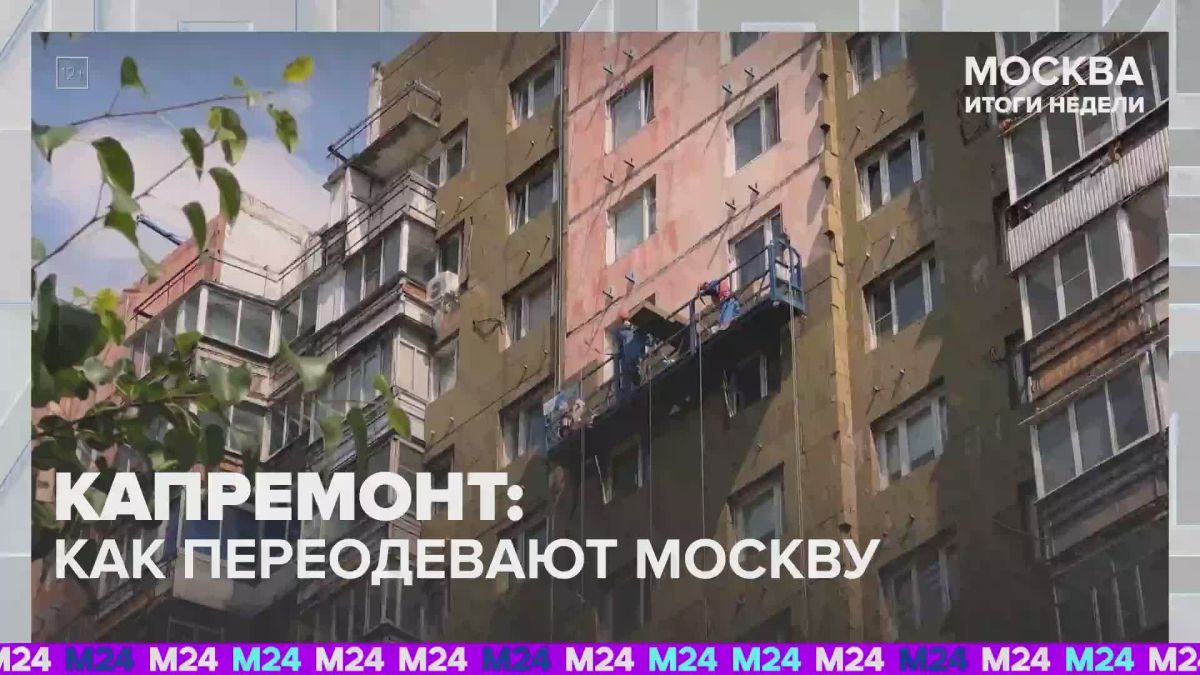 Москва преображается: капитальный ремонт домов – задача не из лёгких