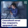 Хороший сон — не суперспособность, а сумма привычек, которые влияют на качество вашего отдыха