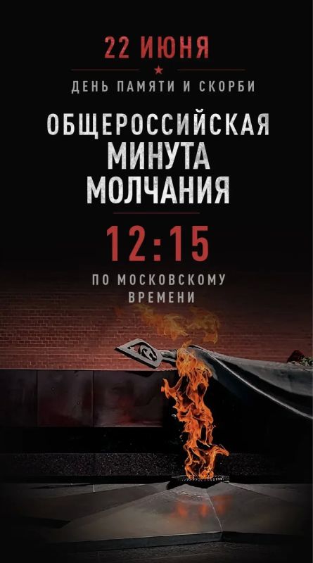Завтра в 12:15 МВД России присоединится к Общероссийской минуте молчания в День памяти и скорби – день начала Великой Отечественной войны 22 июня 1941 года