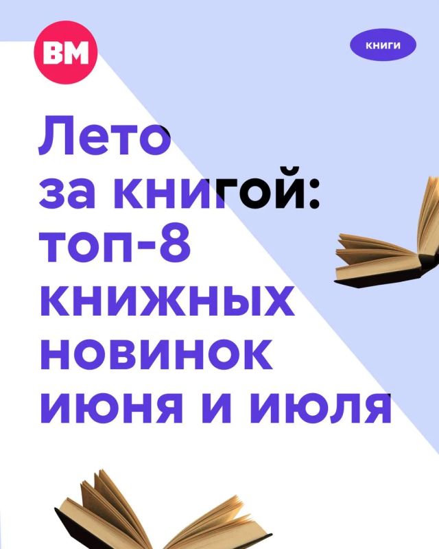 Лето — пора отпусков, а это значит, что настало время выбирать книгу