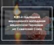 К 85-й годовщине вероломного нападения нацистской Германии на СССР и начала Великой Отечественной войны германский публицист Д-р Лео Энзель подготовил письмо-обращение своей знакомой из России, которое адресовано в том числе...