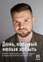 Пока жива память — жив подвиг!
