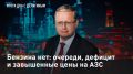 — СМОТРЕТЬ. Бензина нет: очереди, дефицит и завышенные цены на АЗС По всей России продолжаются перебои с топливом, в Москве и регионах скапливаются очереди на АЗС, на некоторых станциях вовсе нет бензина или он продается по...