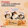 Летний амбассадор «Моспитомца» кошечка Андромеда обзавелась собственными стикерами! Забирайте их себе и делитесь со своими друзьями и близкими