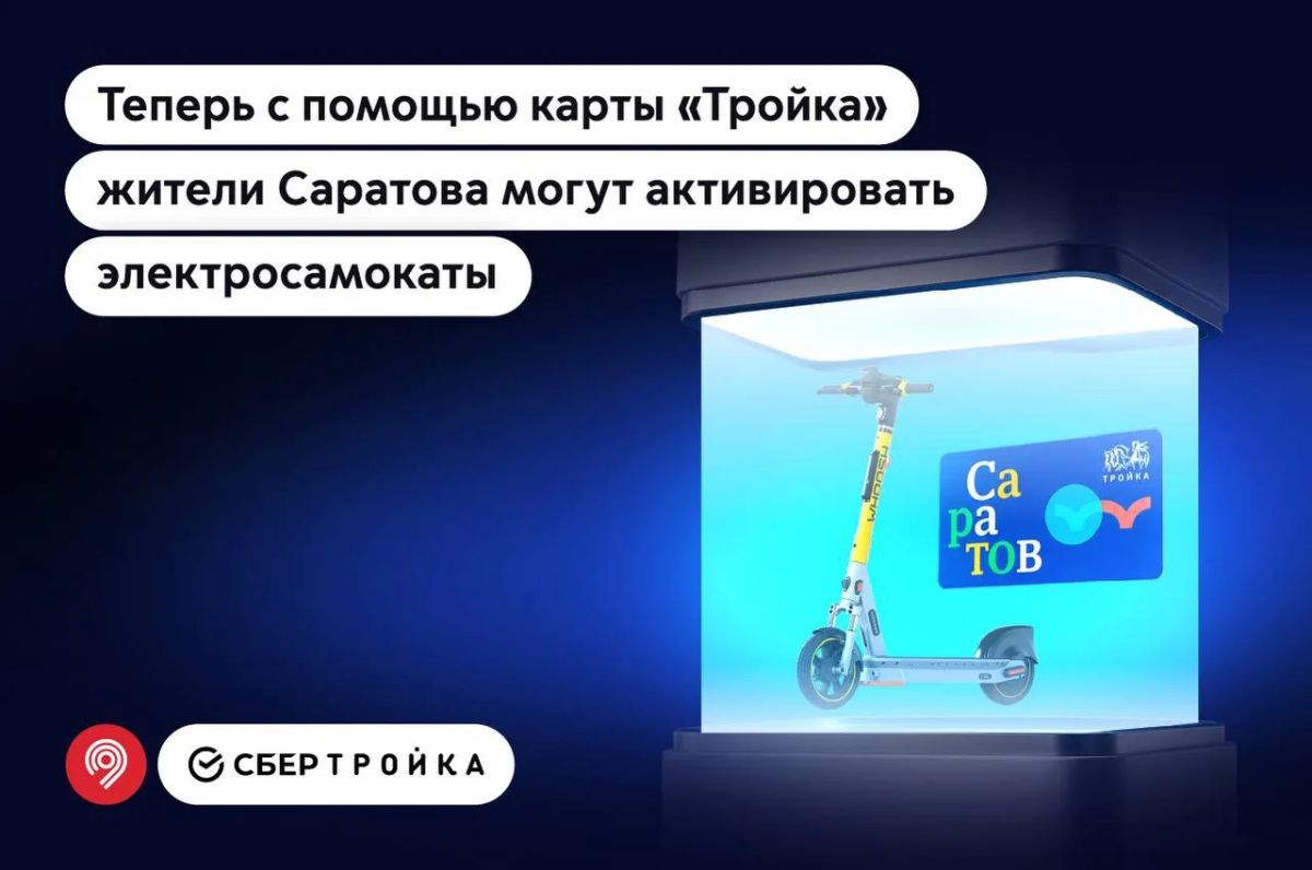 Жители Саратова теперь могут активировать электросамокаты Whoosh с помощью карты «Тройка»