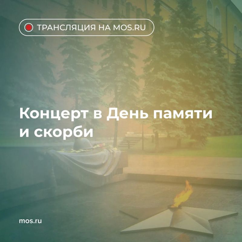 Трансляция концерта Юрия Башмета идет на портале mos.ru. Прямой эфир приурочен ко Дню памяти и скорби, когда вся страна вспоминает, как в 4 часа утра 22 июня 1941 года началась Великая Отечественная война