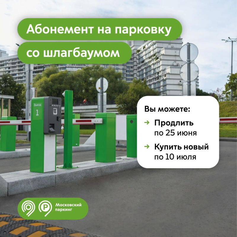 Июль уже близко: не забудьте продлить абонемент на парковку со шлагбаумом