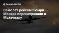 Самолет, перенаправленный из Москвы в Махачкалу, благополучно сел в аэропорту