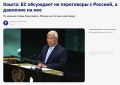 ЕС собирается давить на Россию, а не разговаривать
