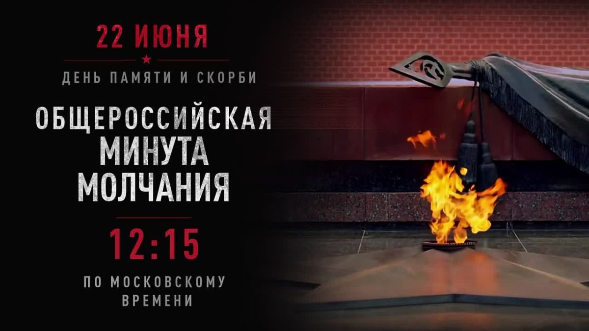 Россия 22 июня в 12:15 общенациональной минутой молчания почтит память погибших в годы Великой Отечественной войны