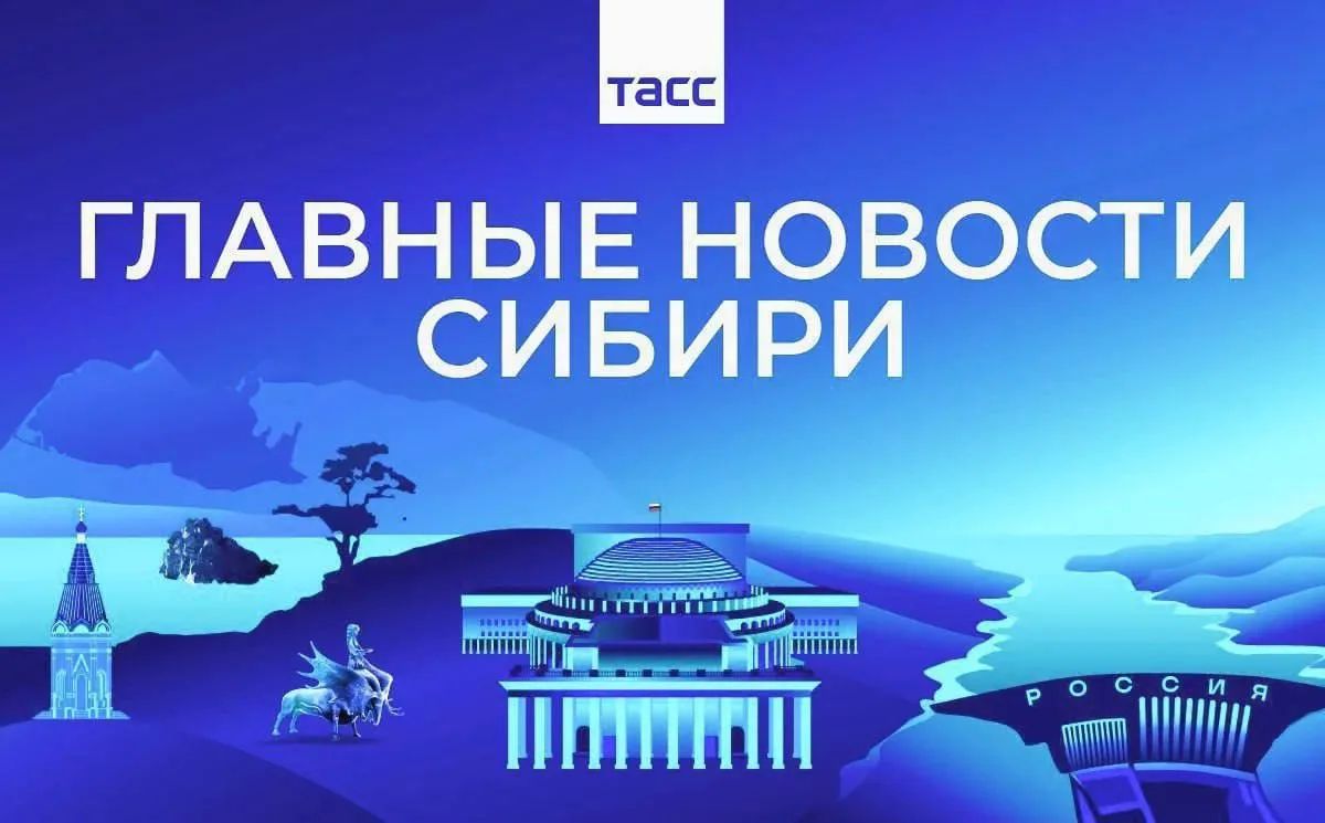Главные новости ТАСС / Сибирь к вечеру 22 июня: