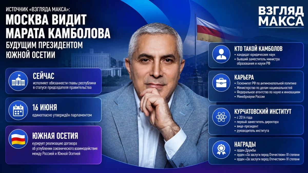 По данным источника канала «ВЗГЛЯД МАКСА», Москва видит Марата Камболова в роли президента Республики Южная Осетия