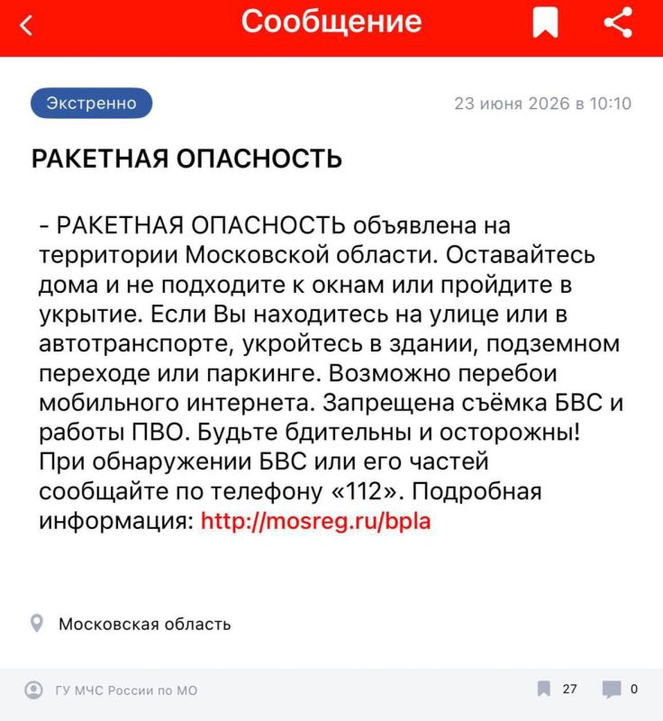 Ракетная опасность объявлена в Подмосковье