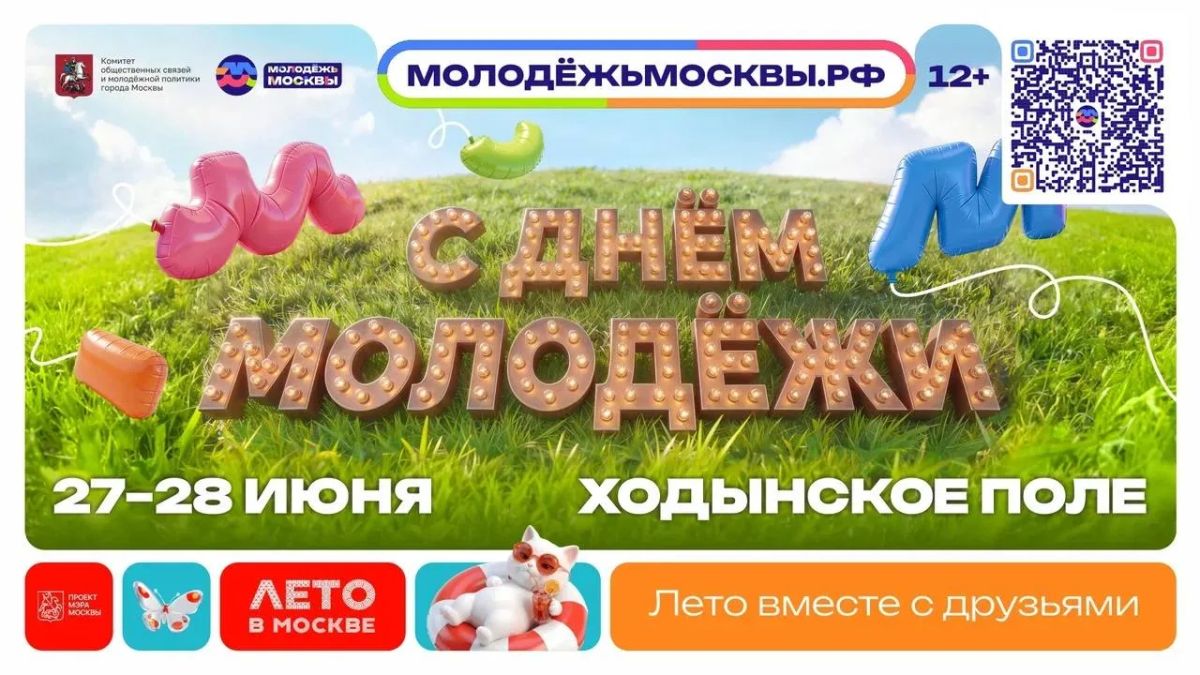 ДЕНЬ МОЛОДЁЖИ В МОСКВЕ — 27 и 28 июня