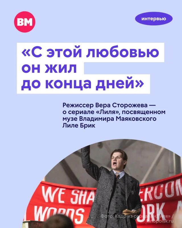 «Невероятно интересная эпоха, в которой жила Лиля Брик, и которую мы детально воссоздавали в фильме, и так много героев с удивительными судьбами»