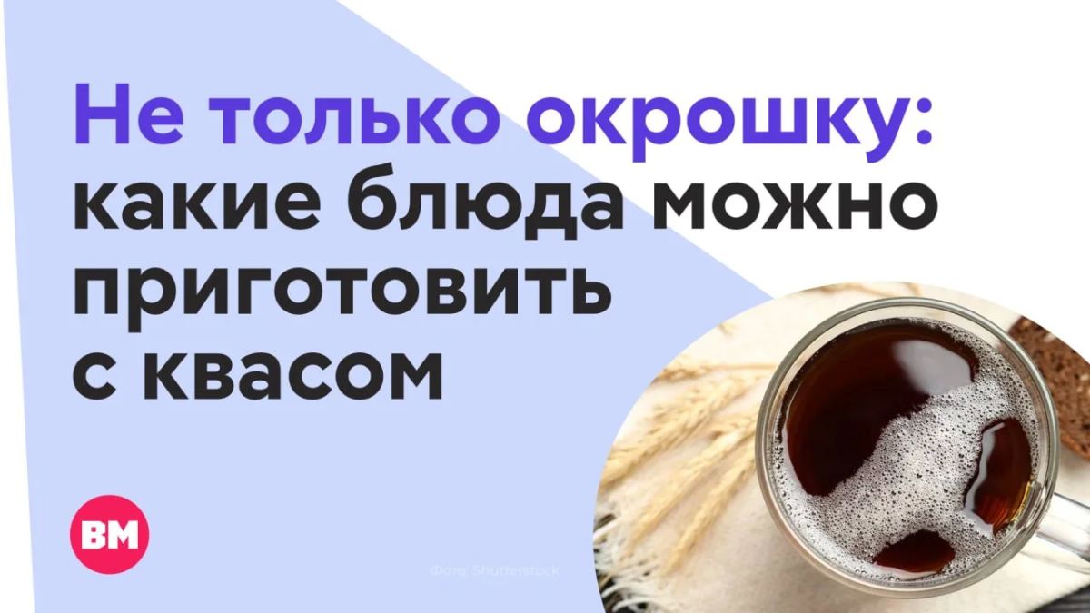 Квас всегда был частью русской кухни, особенно летом