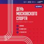 Главный праздник лета! 4 июля — День Московского спорта в «Лужниках»