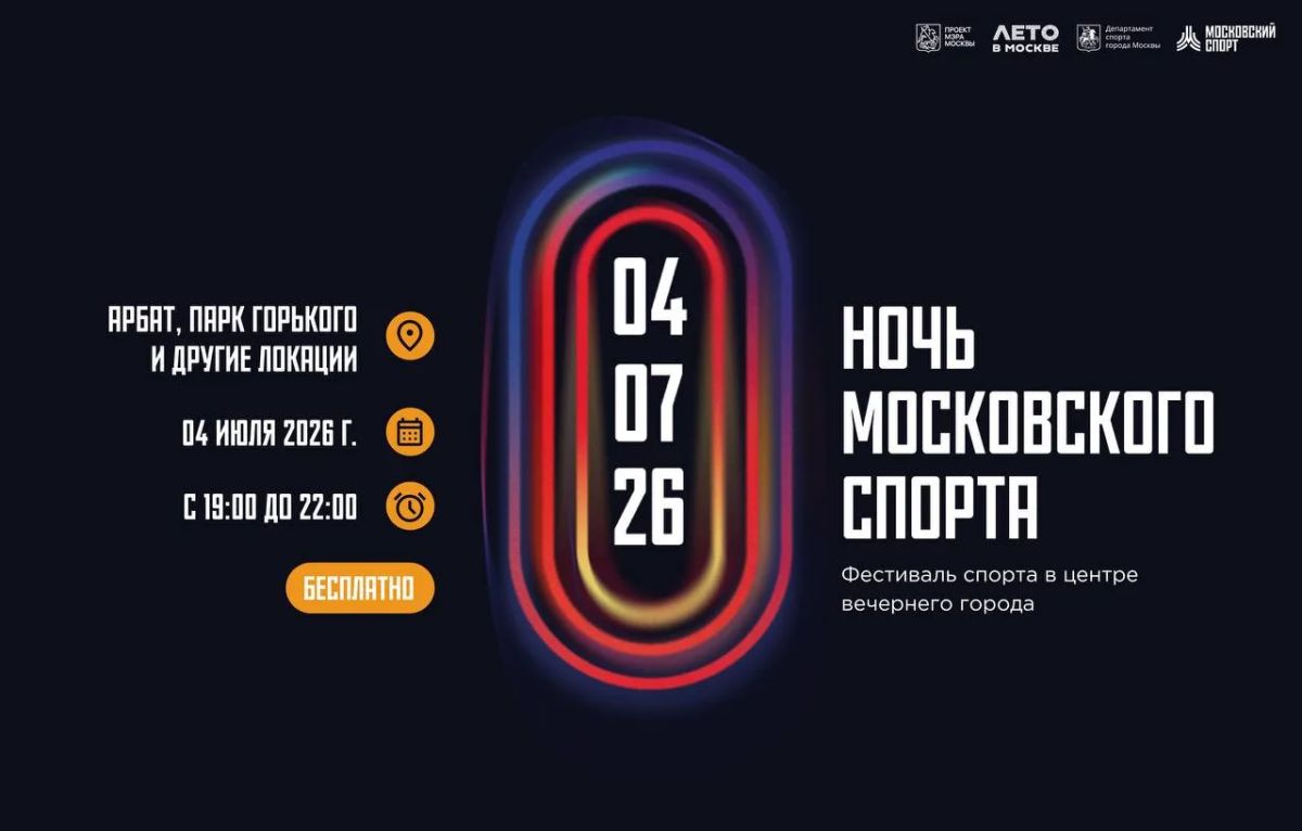 Громче дня — только Ночь Московского спорта! Что вас ждет с 19:00?