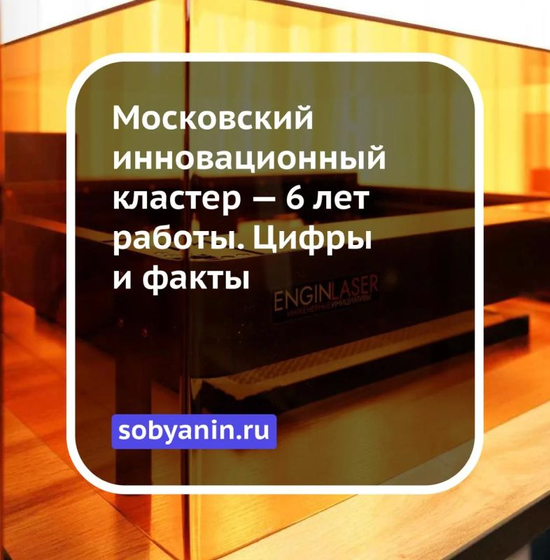 Уже шесть лет на базе Московского инновационного кластера работает крупнейшая в мире экосистема для пилотного тестирования новых технологий