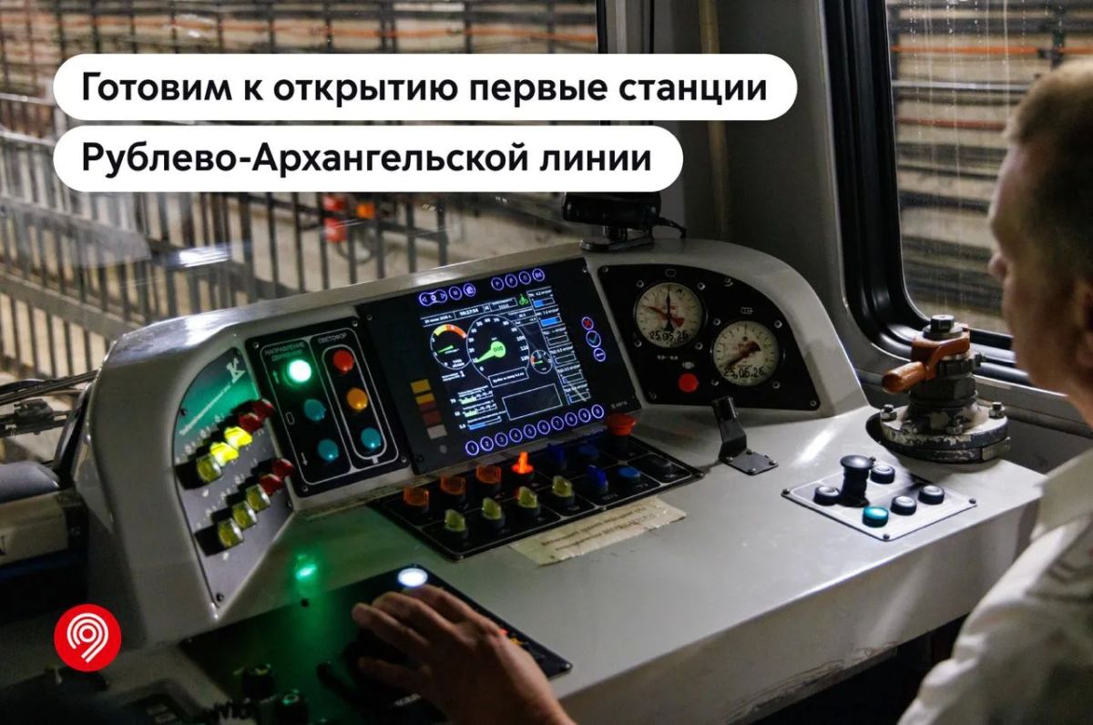 Мэр Москвы Сергей Собянин провел технический пуск 1-го участка Рублево-Архангельской линии от станции «Деловой центр» до станции «Бульвар Генерала Карбышева»