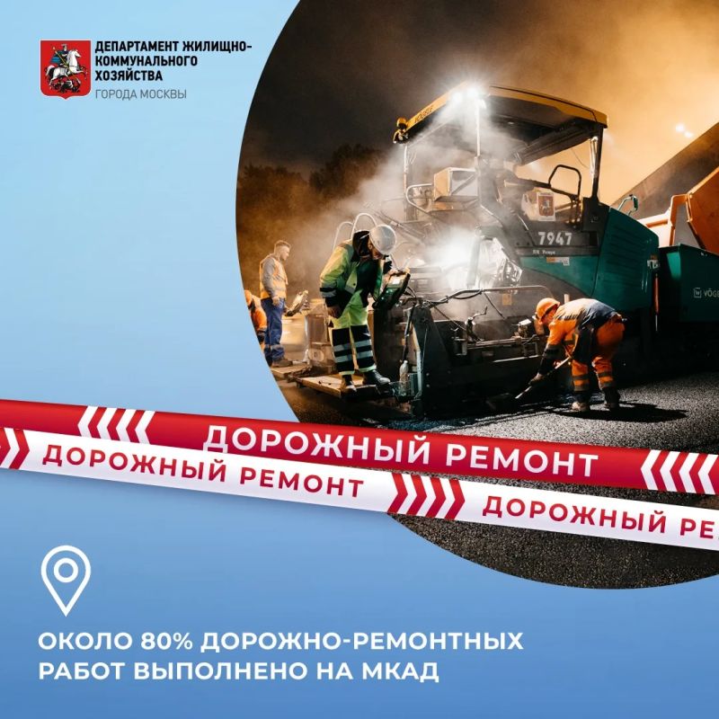 На МКАД выполнено около 80% работ по замене асфальта