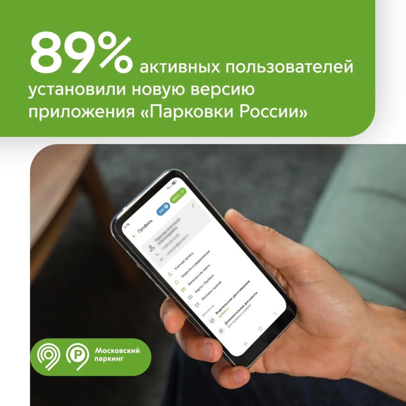 А вы обновили «Парковки России»? Почти 90% активных пользователей приложения уже перешли на новую версию
