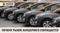 Почему рынок каршеринга сокращается