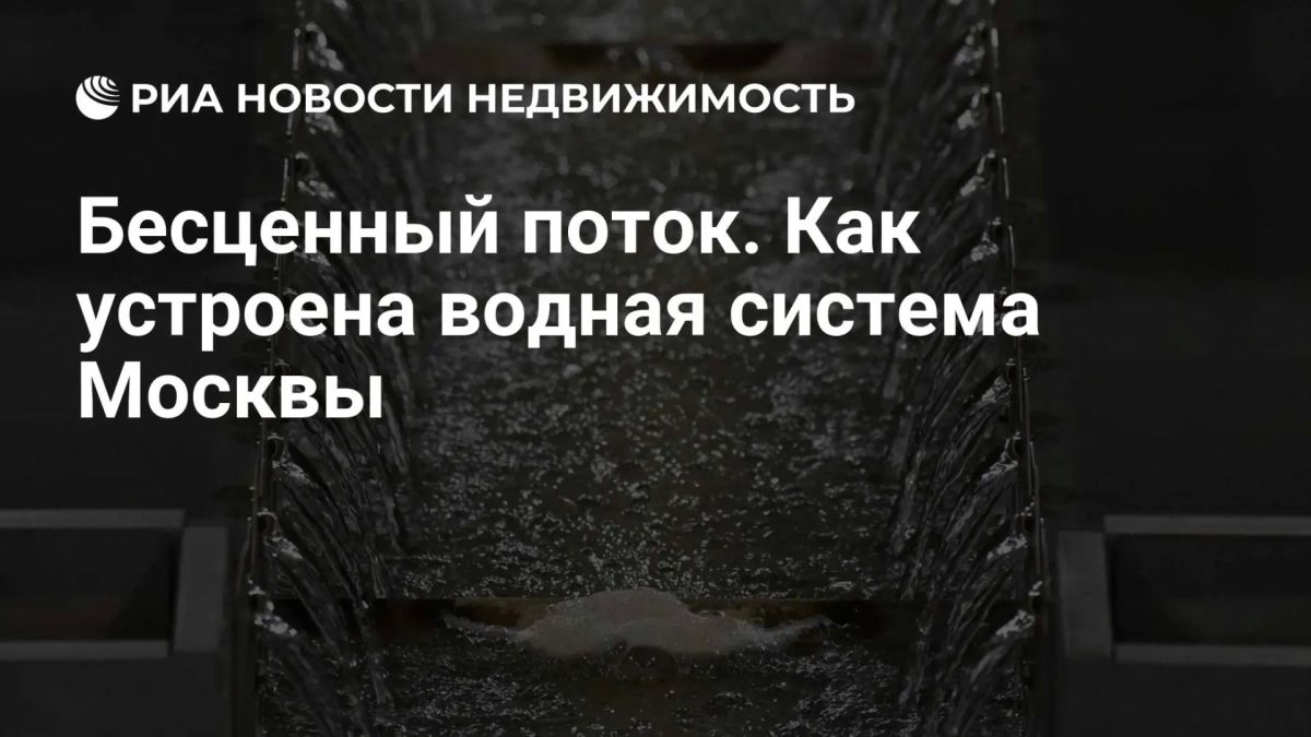 Как вода попадает в краны москвичей и что происходит после этого?