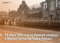 24 июня 1945 года на Красной площади в Москве состоялся Парад Победы