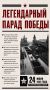 24 июня 1945 года в Москве прошел Парад Победы — первый, главный, легендарный