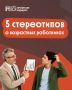 5 стереотипов о возрастных работниках — и почему пора их пересмотреть