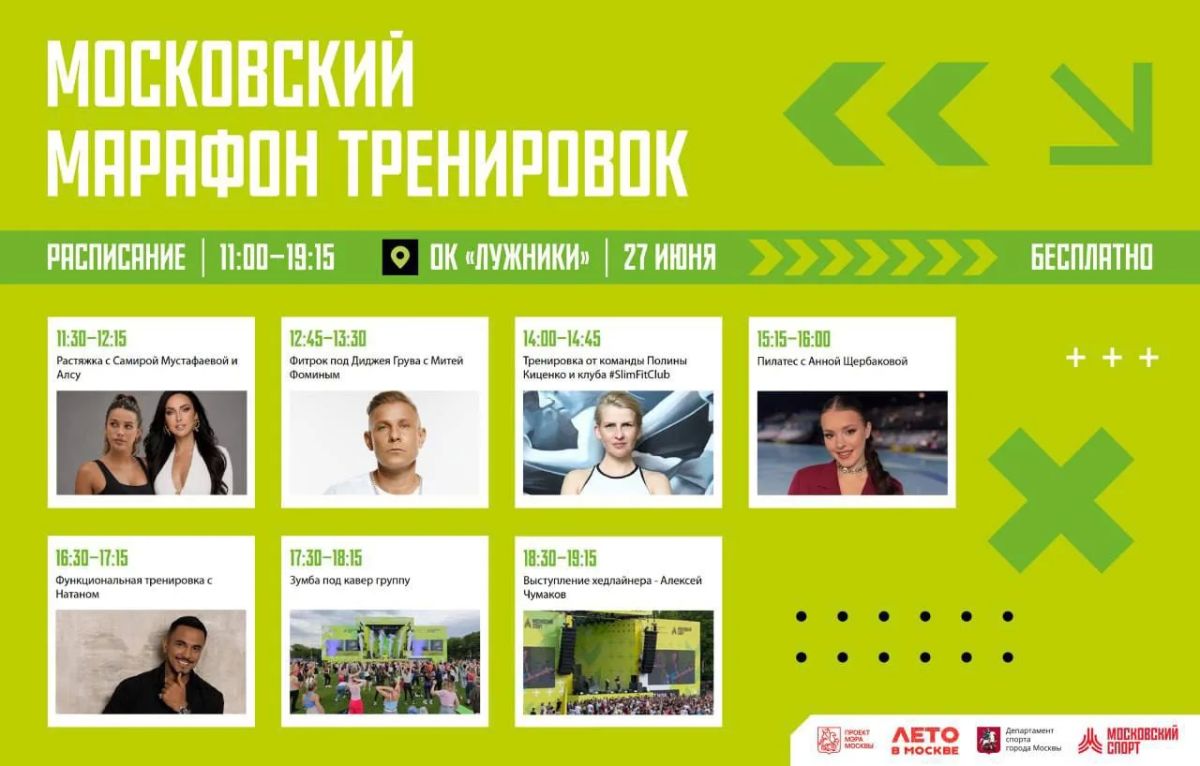 Не успели подготовиться к лету? Ничего! Московский марафон тренировок это исправит!