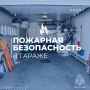 Обезопась гараж от пожара вместе с МЧС России