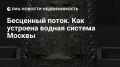 Как вода попадает в краны москвичей и что происходит после этого?