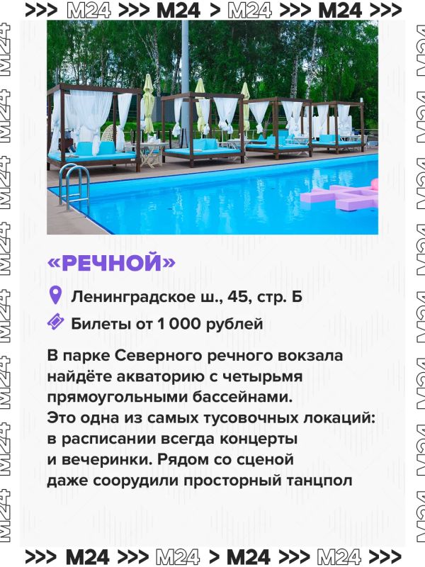 Отпуск ещё не скоро, а купаться хочется уже сейчас? Наши друзья из City x M24 собрали подборку бассейнов под открытым небом в Москве Отпуск ещё не скоро, а купаться хочется уже сейчас? Наши друзья из City x M24 собрали подборку бассейнов под открытым небом в Москве