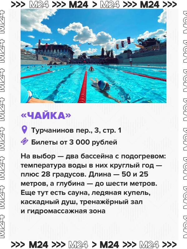Отпуск ещё не скоро, а купаться хочется уже сейчас? Наши друзья из City x M24 собрали подборку бассейнов под открытым небом в Москве Отпуск ещё не скоро, а купаться хочется уже сейчас? Наши друзья из City x M24 собрали подборку бассейнов под открытым небом в Москве