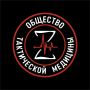21 июня в Москве состоялся третий съезд Общества Тактической Медицины(ОТМ)